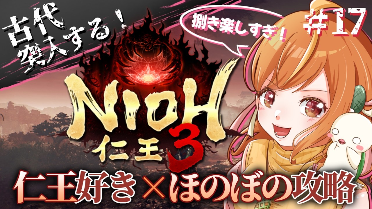 ＃17 古代突入じゃーー！！二刀で捌きまくりたい仁王3初見攻略！！※ネタバレ注意【#仁王3 / Nioh3】#vtuber