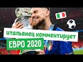 ⚽️🎙Эмоциональный итальянец комментирует футбол