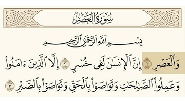 سورة  العصر الشيخ فارس عباد