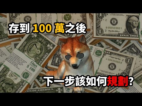 有100萬可以幹嘛？一百萬如何投資理財？存到100萬之後，該開始思考的不是怎麼花錢，而是怎麼運用！