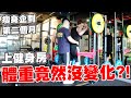 戒菸三年胖了15公斤 執行瘦身企劃第二個月 體重竟然沒變化?!【Bobo TV】健身企劃PART2