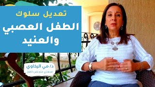 تعديل سلوك الطفل العصبي والعنيد