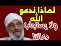 لماذا لا يستجاب دعاؤنا أين الخلل الشيخ محمد المقرمي