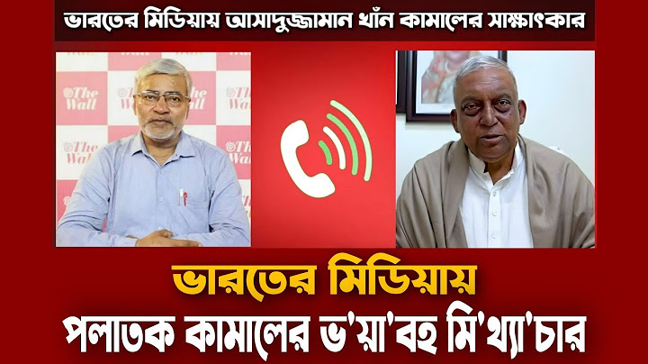 ভারতের মিডিয়ায় আসাদুজ্জামান খাঁন কামালের সাক্ষাৎকার | সেনাবাহিনীকে নিয়ে যা বললেন | Asaduzzaman Khan
