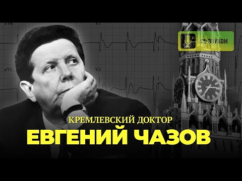 Кремлевский врач