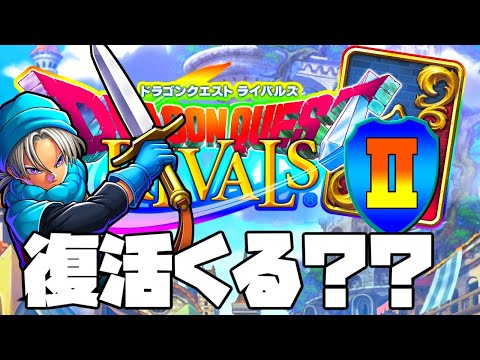ドラクエライバルズが復活するフラグがメチャクチャ立っている件