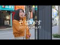 【そばかす/JUDY AND MARY】加藤結 路上ライブ