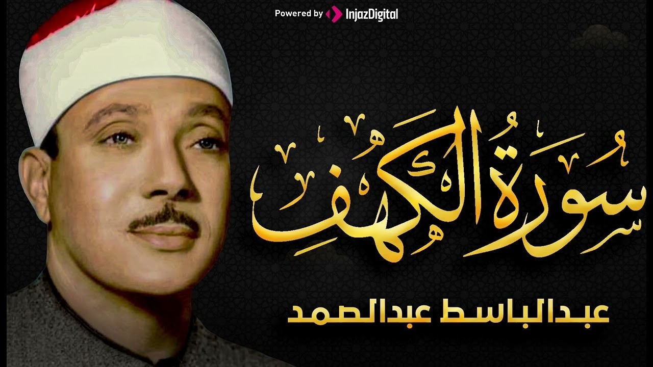 سورة الكهف تضيء للمؤمن بين الجمعتين وتعصمه من فتنة الدجال للشيخ/عبد الباسط عبد الصمد