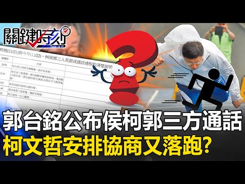 「藍白合」詭譎轉折？郭台銘公布侯柯郭三方兩日通話 因柯文哲安排協商又落跑？【關鍵時刻】20231122-1 劉寶傑 黃世聰 黃暐瀚 姚惠珍 吳子嘉 黃敬平