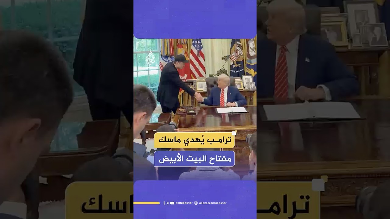 ترامب يهدي إيلون ماسك مفتاح البيت الأبيض قبيل مغادرته منصبه بوزارة الكفاءة الحكومية