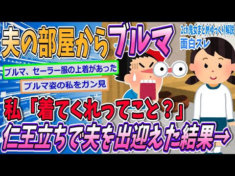 【2ch夫大好きスレ】夫の部屋からセーラー服とブルマが。装着し仁王立ちで夫を出迎えたら→仲良しな結果にｗ【ゆっくり解説】【面白い名作スレ】