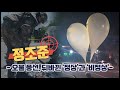 오물 풍선 뒤바뀐 정상 과 비정상 오물 풍선 뒤바뀐 정상 과 비정상