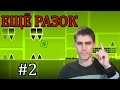 Geometry Dash Прохождение #2 [Бомбящий пукан]