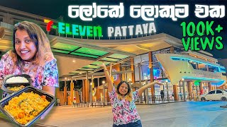 WORLD’S LARGEST 7ELEVEN | ලෝකෙන්ම ලොකුම එකෙන් ලොකුවට කමු