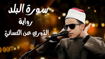سورة البلد | محمّد أحمد حسن