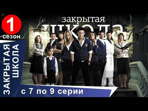 Закрытая Школа. Все серии с 7 по 9. 1 Сезон. Мистический Сериал. StarMedia