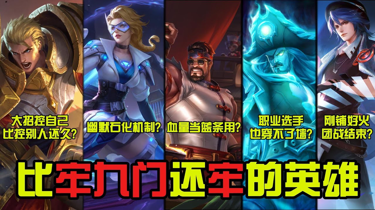 那些连牢九门都挤不进去的英雄！蓝条当血量在用？职业选手用他连墙都穿不过去？【王者荣耀】
