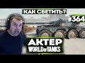 АКТЕР vs Random #364 | КАК ПРАВИЛЬНО НУЖНО СВЕТИТЬ!