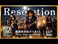 機動新世紀ガンダムX OP Resolution ROMANTIC MODE 90年代アニソンを女子高生バンドカバー AI Cover After War Gundam X Anime Song
