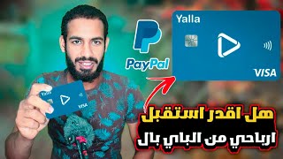 بعد وقف فيزا يلا باي - هل اقدر استقبل عليها من البايبال