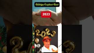 تهنئة بالعام الجديد 2023 happy new year أجمل الصور والفيديو بمناسبة السنة الجديدة