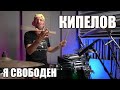 КИПЕЛОВ - Я СВОБОДЕН (2023) - БАРАБАННЫЙ КАВЕР