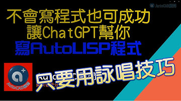 不會寫程式也可成功讓ChatGPT幫你寫出AutoLISP程式