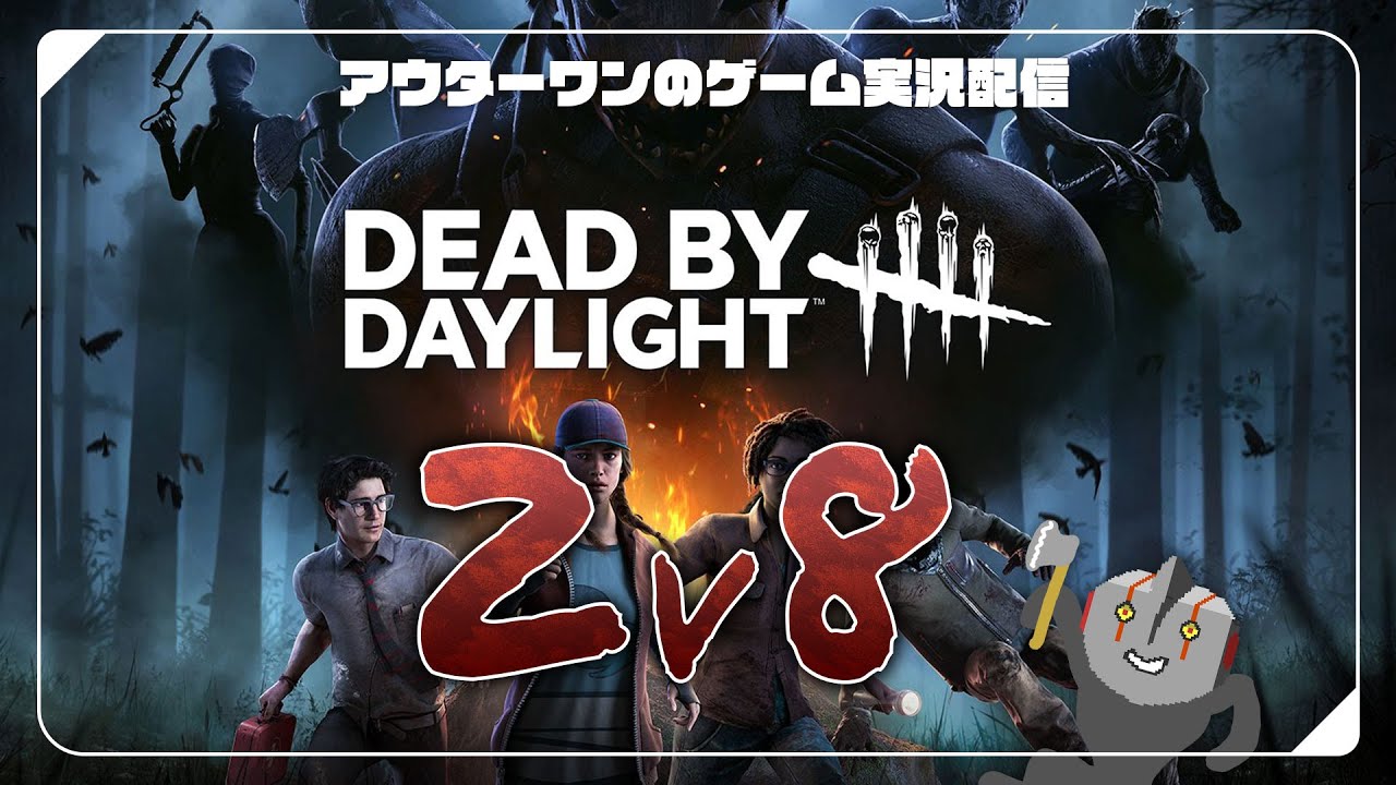 【デッドバイデイライト】#249 2v8のサバ結構楽しいじゃん【Dead by Daylight】