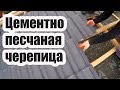 ЦЕМЕНТНО ПЕСЧАНАЯ ЧЕРЕПИЦА. ПРАВИЛА МОНТАЖА