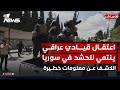 عاجل حكومة الشرع تلقي القبض على قيادي عراقي ينتمي للحشد في سوريا الحصاد الاخباري 2025 7 26 عاجل حكومة الشرع تلقي القبض على قيادي عراقي ينتمي للحشد في سوريا الحصاد الاخباري 2025 7 26