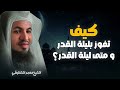 كيف تفوز بليلة القدر و متى ليلة القدر الشيخ محمد الشنقيطي