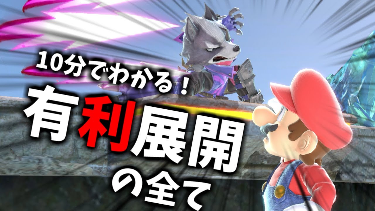 着地狩り、崖狩り、復帰阻止が10分で大体わかる動画【スマブラSP】【解説】