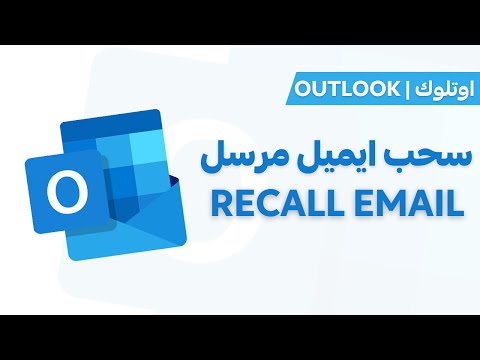 فيديو: كيف يمكنني حذف رسائل البريد الإلكتروني المرسلة من المستلمين Inbox Gmail؟