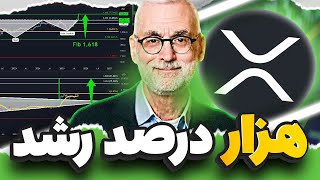 کاتالیزور رشد 1000 درصدی ریپل مشخص شد ✅