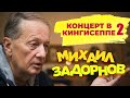 Михаил Задорнов - Концерт в Кингисеппе 2 (Юмористический концерт 2011) | Михаил Задорнов лучшее