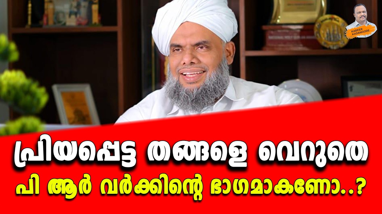 പ്രിയപ്പെട്ട തങ്ങളെ വെറുതെ പി ആർ വർക്കിൻ്റെ ഭാഗമാകണോ..? | Kabeer kadangode |