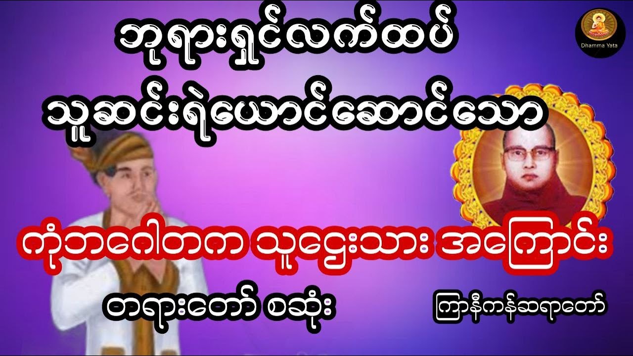 အမေနှင်ထုတ် တေးတစ်ပုဒ် တရားတော် ကြာနီကန်ဆရာတော်ဘုရား
