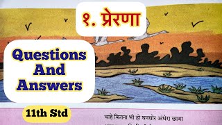 11th Std - Hindi - Kavita 1 Prerna questions answers / कविता १ प्रेरणा स्वाध्याय - Maharashtra board