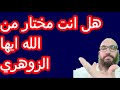 هل انت مختار من الله ايها الزوهري هل انت مختار من الله ايها الزوهري