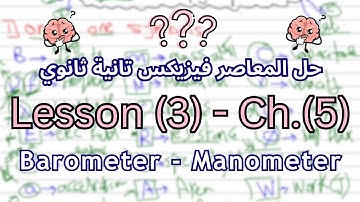 Lesson (3) Chapter (5) Elmoaser physics 2026 | Barometer & Manometer | Elmoaser Physics 2nd Year ...