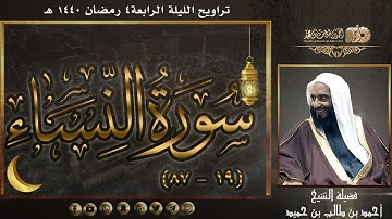 تلاوة أيوبية بتحابير إبداعية لسورة النساء (19-87) لفضيلة الشيخ أحمد بن طالب حميد |تراويح ليلة 4-40هـ