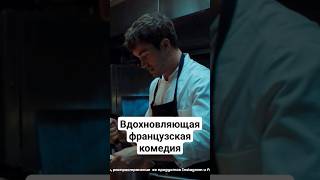 Время вдохновляющего кино! #ЯЗдесь / Французские фильмы / Новинки кино / Комедия