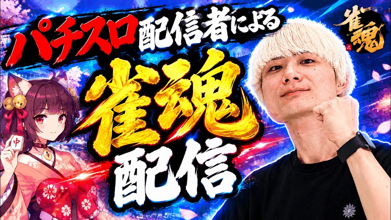 パチスロ配信者による雀魂配信