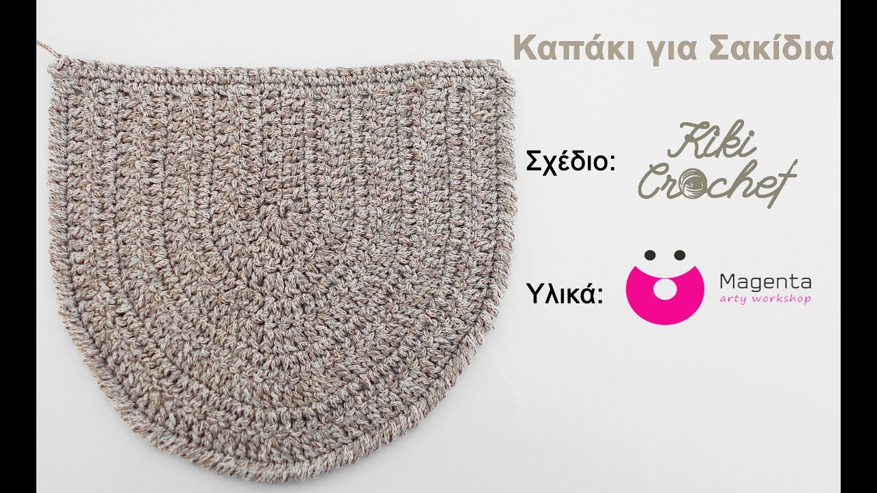 Πως Πλεκω Καπακι για Ολα τα Σακιδια