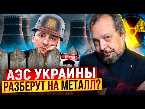 Это не крах, это катастрофа! АЭС Украины ПУСТЯТ НА МЕТАЛЛОЛОМ?