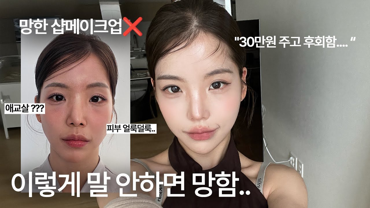 30만원 내고 후회 안 하려면.. 샵 메컵 이렇게 말하세요