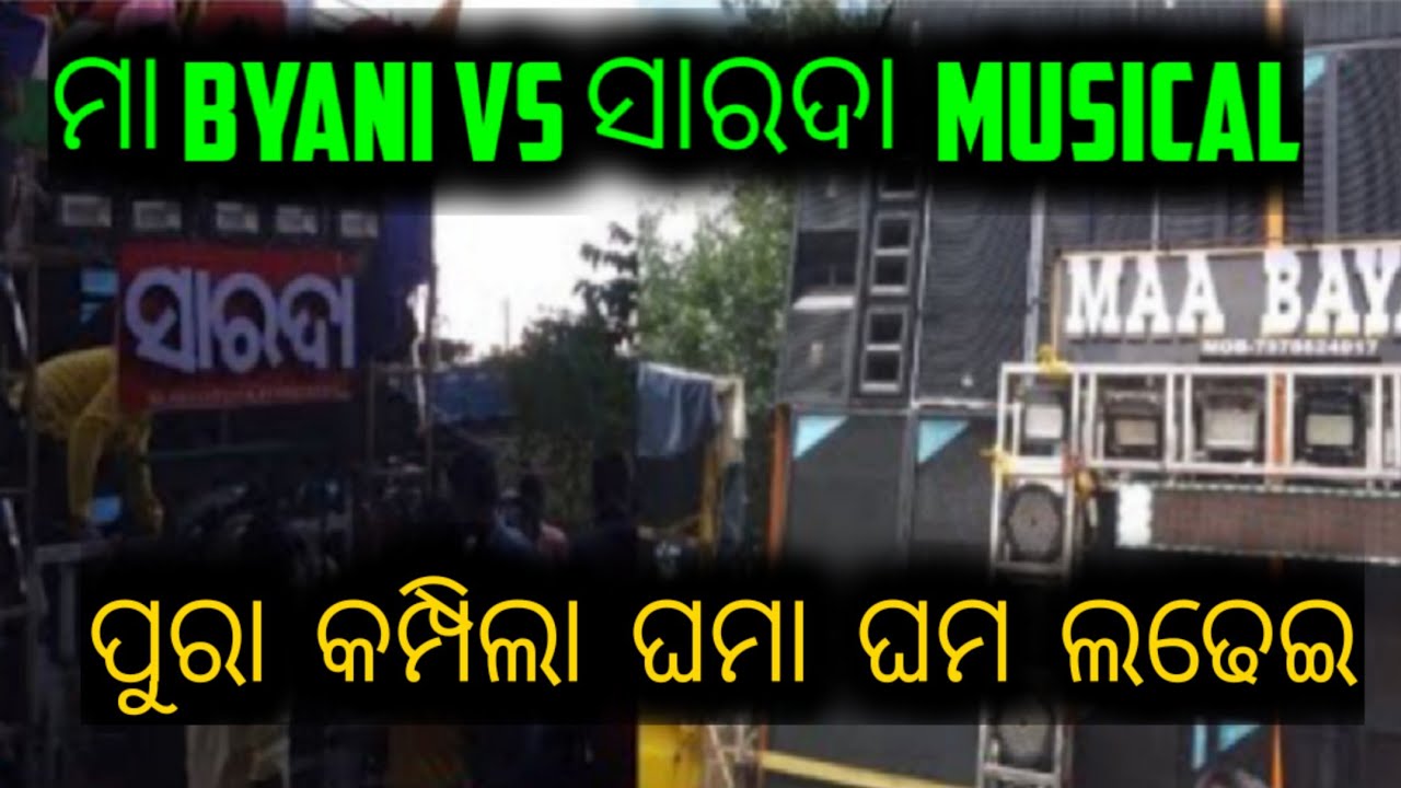 MAA BAYANI MUSICAL VS SARADA MUSICAL HIGH VOLTEG COMPIDISION - YouTube