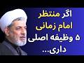 ۵ وظیفه مهم چگونه منتظر واقعی امام زمان باشیم سخنرانی مهم استاد رفیعی 