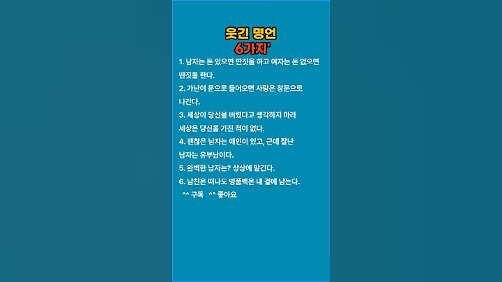 웃긴 명언 6가지 #공감글귀