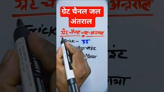 ग्रेट चैनल कहाँ है? 🤯 | Great Channel #shorts #gk #ytshorts #youtubeshorts #geography #trending